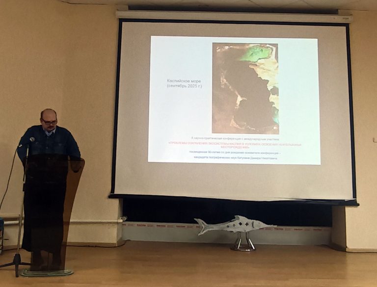 Сотрудники КФ ИО РАН на конференции «Проблемы сохранения экосистемы Каспия в условиях освоения нефтегазовых месторождений»